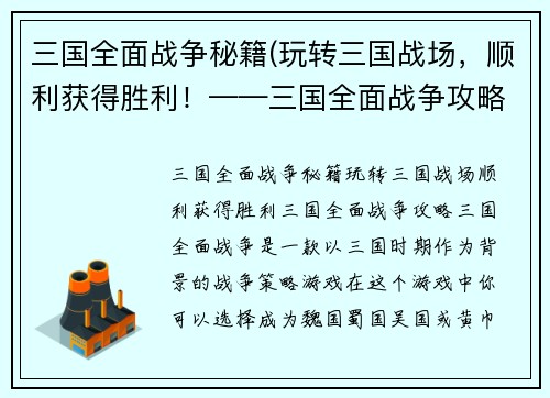 三国全面战争秘籍(玩转三国战场，顺利获得胜利！——三国全面战争攻略)