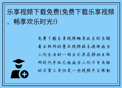 乐享视频下载免费(免费下载乐享视频，畅享欢乐时光!)