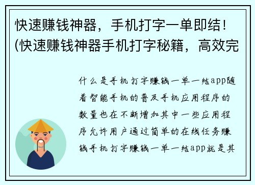 快速赚钱神器，手机打字一单即结！(快速赚钱神器手机打字秘籍，高效完成订单！)