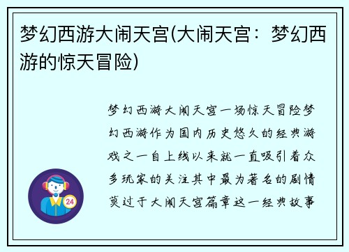 梦幻西游大闹天宫(大闹天宫：梦幻西游的惊天冒险)