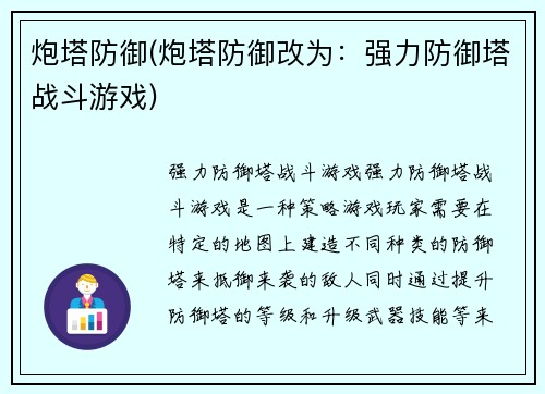 炮塔防御(炮塔防御改为：强力防御塔战斗游戏)