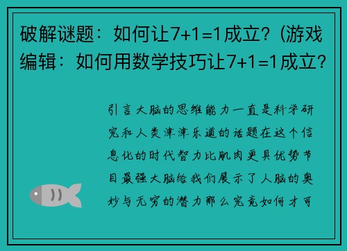 破解谜题：如何让7+1=1成立？(游戏编辑：如何用数学技巧让7+1=1成立？)