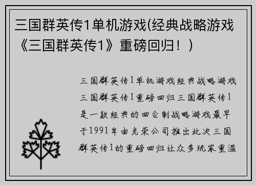 三国群英传1单机游戏(经典战略游戏《三国群英传1》重磅回归！)