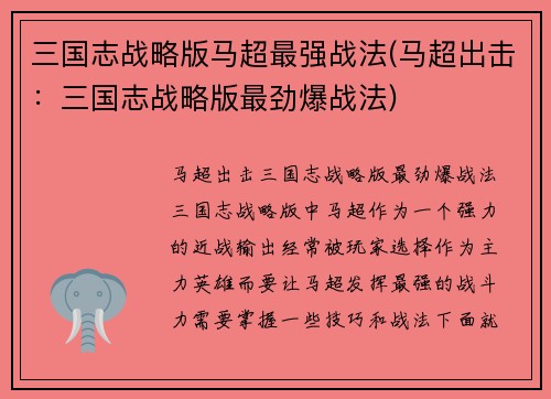 三国志战略版马超最强战法(马超出击：三国志战略版最劲爆战法)