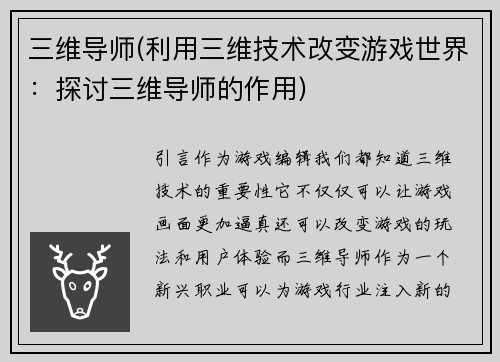 三维导师(利用三维技术改变游戏世界：探讨三维导师的作用)