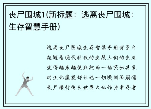 丧尸围城1(新标题：逃离丧尸围城：生存智慧手册)