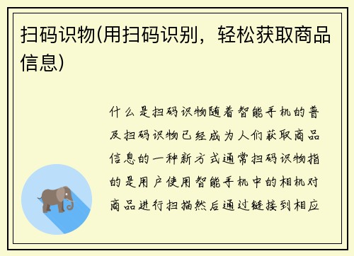 扫码识物(用扫码识别，轻松获取商品信息)