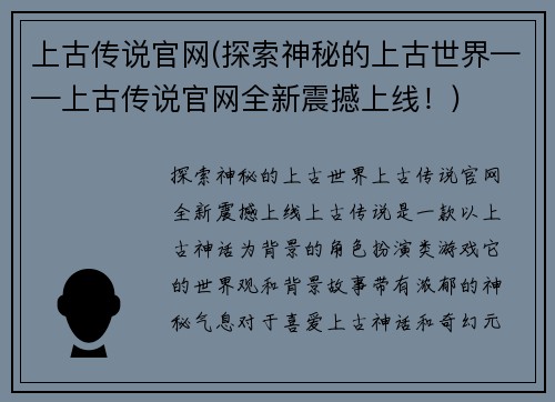 上古传说官网(探索神秘的上古世界——上古传说官网全新震撼上线！)