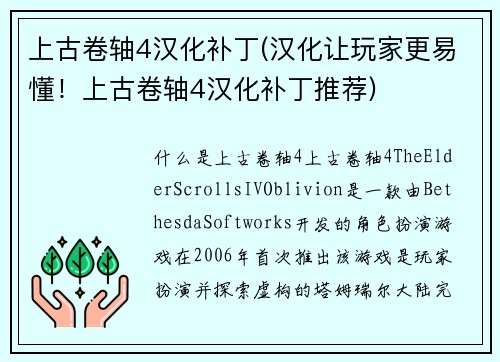 上古卷轴4汉化补丁(汉化让玩家更易懂！上古卷轴4汉化补丁推荐)