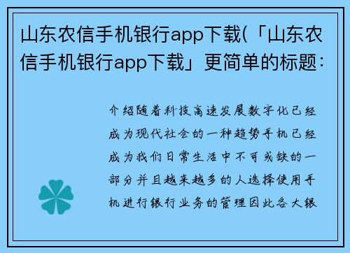 山东农信手机银行app下载(「山东农信手机银行app下载」更简单的标题：「山东农信手机银行app」)