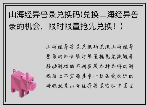 山海经异兽录兑换码(兑换山海经异兽录的机会，限时限量抢先兑换！)