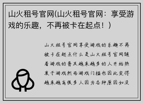 山火租号官网(山火租号官网：享受游戏的乐趣，不再被卡在起点！)