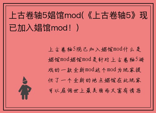 上古卷轴5娼馆mod(《上古卷轴5》现已加入娼馆mod！)