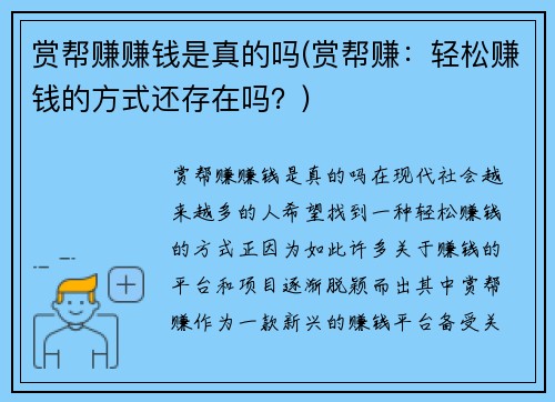 赏帮赚赚钱是真的吗(赏帮赚：轻松赚钱的方式还存在吗？)