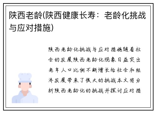 陕西老龄(陕西健康长寿：老龄化挑战与应对措施)