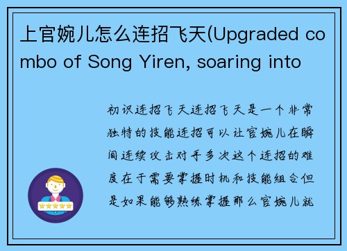 上官婉儿怎么连招飞天(Upgraded combo of Song Yiren, soaring into the sky)