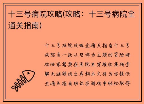 十三号病院攻略(攻略：十三号病院全通关指南)