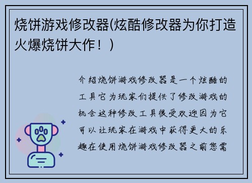 烧饼游戏修改器(炫酷修改器为你打造火爆烧饼大作！)