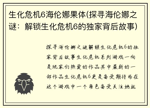 生化危机6海伦娜果体(探寻海伦娜之谜：解锁生化危机6的独家背后故事)