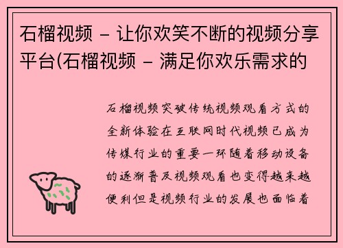 石榴视频 - 让你欢笑不断的视频分享平台(石榴视频 - 满足你欢乐需求的视频分享平台)