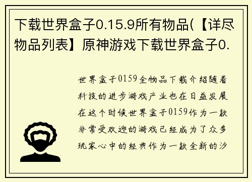 下载世界盒子0.15.9所有物品(【详尽物品列表】原神游戏下载世界盒子0.15.9全版本物品介绍)