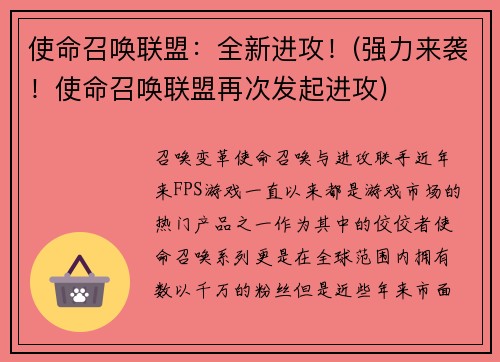 使命召唤联盟：全新进攻！(强力来袭！使命召唤联盟再次发起进攻)