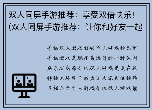 双人同屏手游推荐：享受双倍快乐！(双人同屏手游推荐：让你和好友一起享受双倍乐趣！)